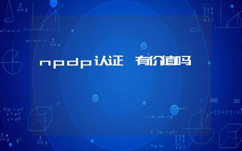 npdp认证 有价值吗